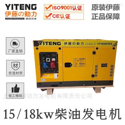 YT18000TES伊藤15kw三相柴油發(fā)電機