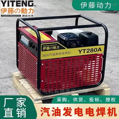 YT280A汽油發(fā)電電焊一體機