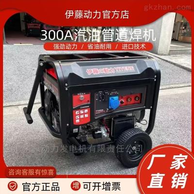 伊藤300A汽油發(fā)電電焊一體機YT300AQ